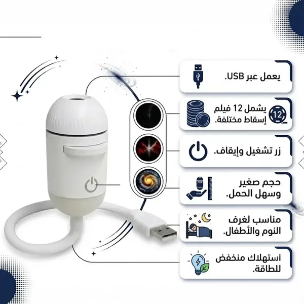جهاز Galaxy Projector USB لإضاءة الغرفة