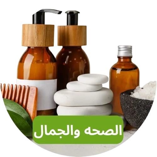 الصحه والجمال