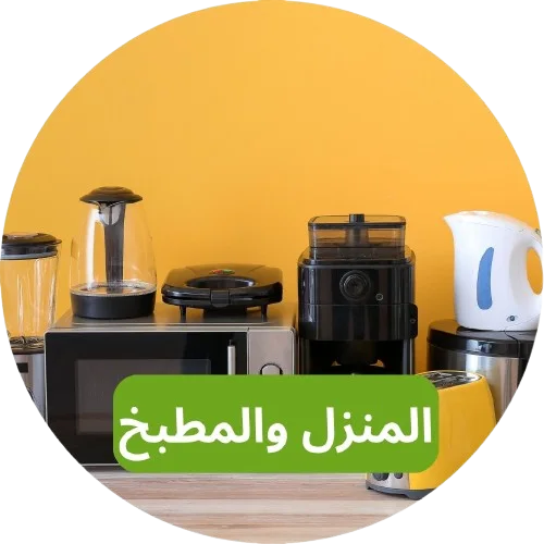 المنزل والمطبخ