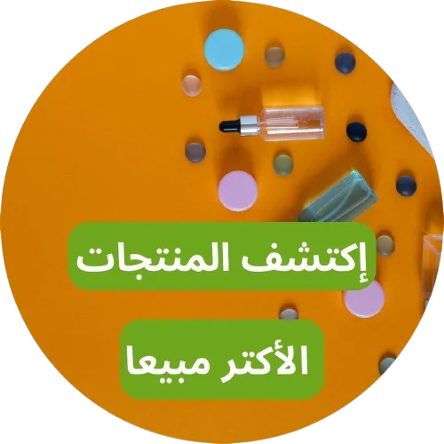 المنتجات الأكتر مبيعاً