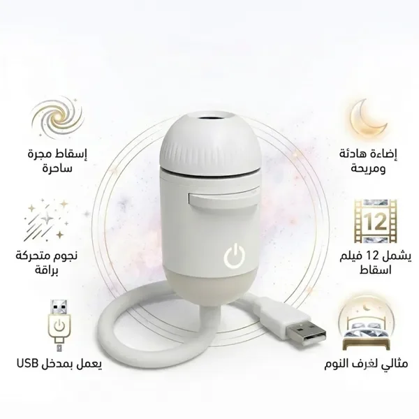 جهاز Galaxy Projector USB لإضاءة الغرفة
