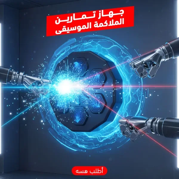 • جهاز تمارين الملاكمة الموسيقى