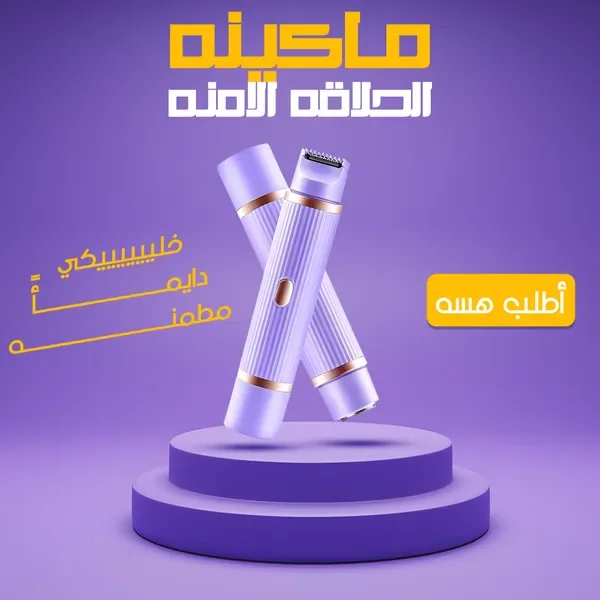 ماكينة الحلاقة الامنة للنساء