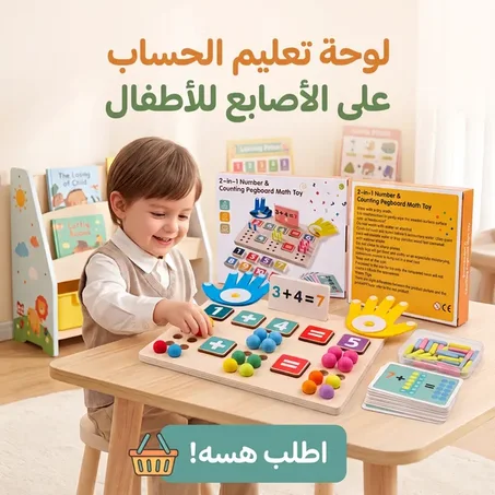 لوحة تعليم الحساب على الاصابع للاطفال