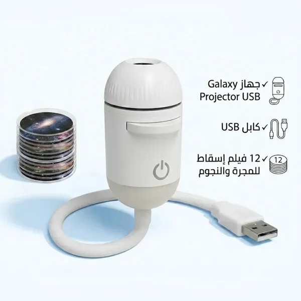 جهاز Galaxy Projector USB لإضاءة الغرفة