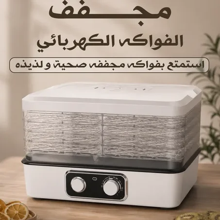 جهاز تجفيف الفواكهة الكهربائي