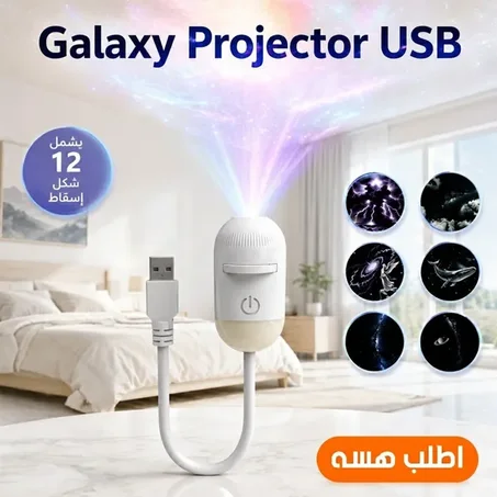 جهاز Galaxy Projector USB لإضاءة الغرفة