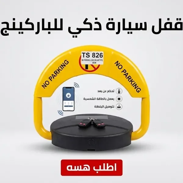 قفل سيارة ذكي للباركينج