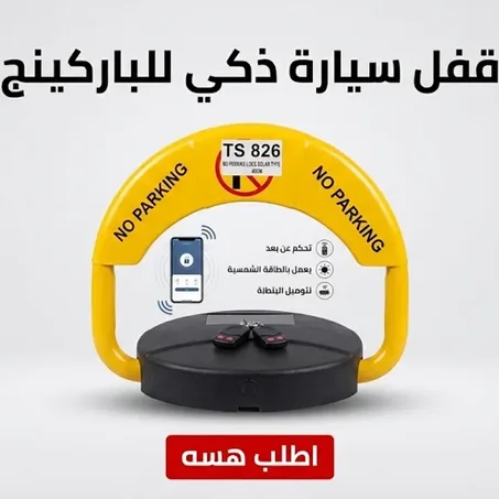 قفل سيارة ذكي للباركينج