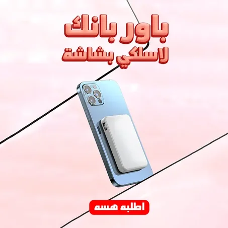 • باور بانك لاسلكج بشاشة