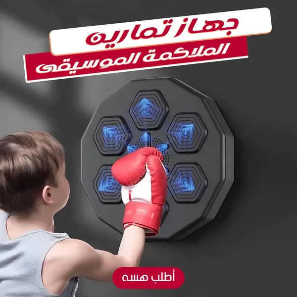• جهاز تمارين الملاكمة الموسيقى
