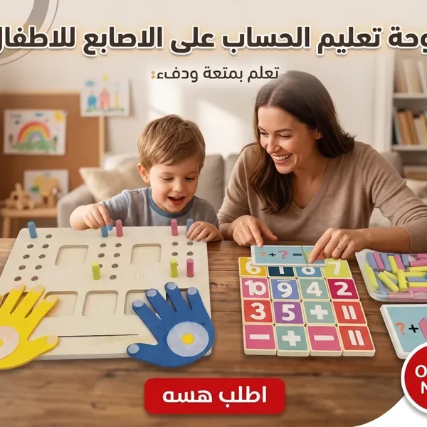 لوحة تعليم الحساب على الاصابع للاطفال