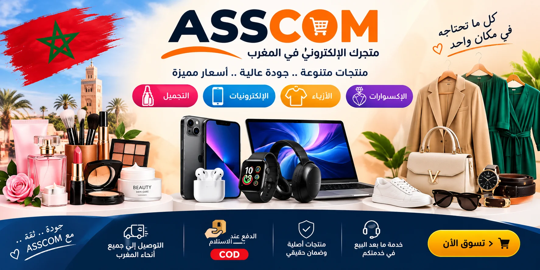 ASSCOM – منتجات متنوعة للتجميل والإلكترونيات والأزياء والإكسسوارات