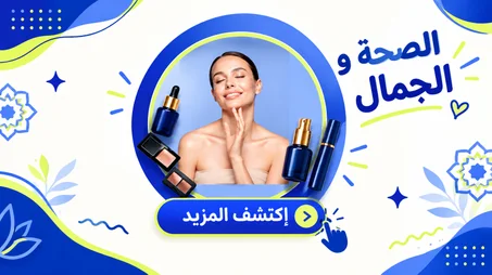 صحـــة و جمــال