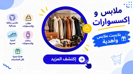 الملابس والإكسسوارات