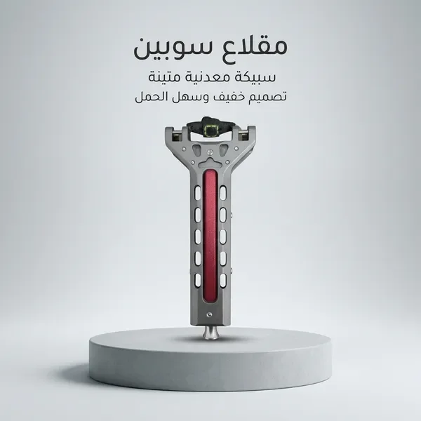 مقلاع سوبين مصنوع من سبائك الألومنيوم المتينة