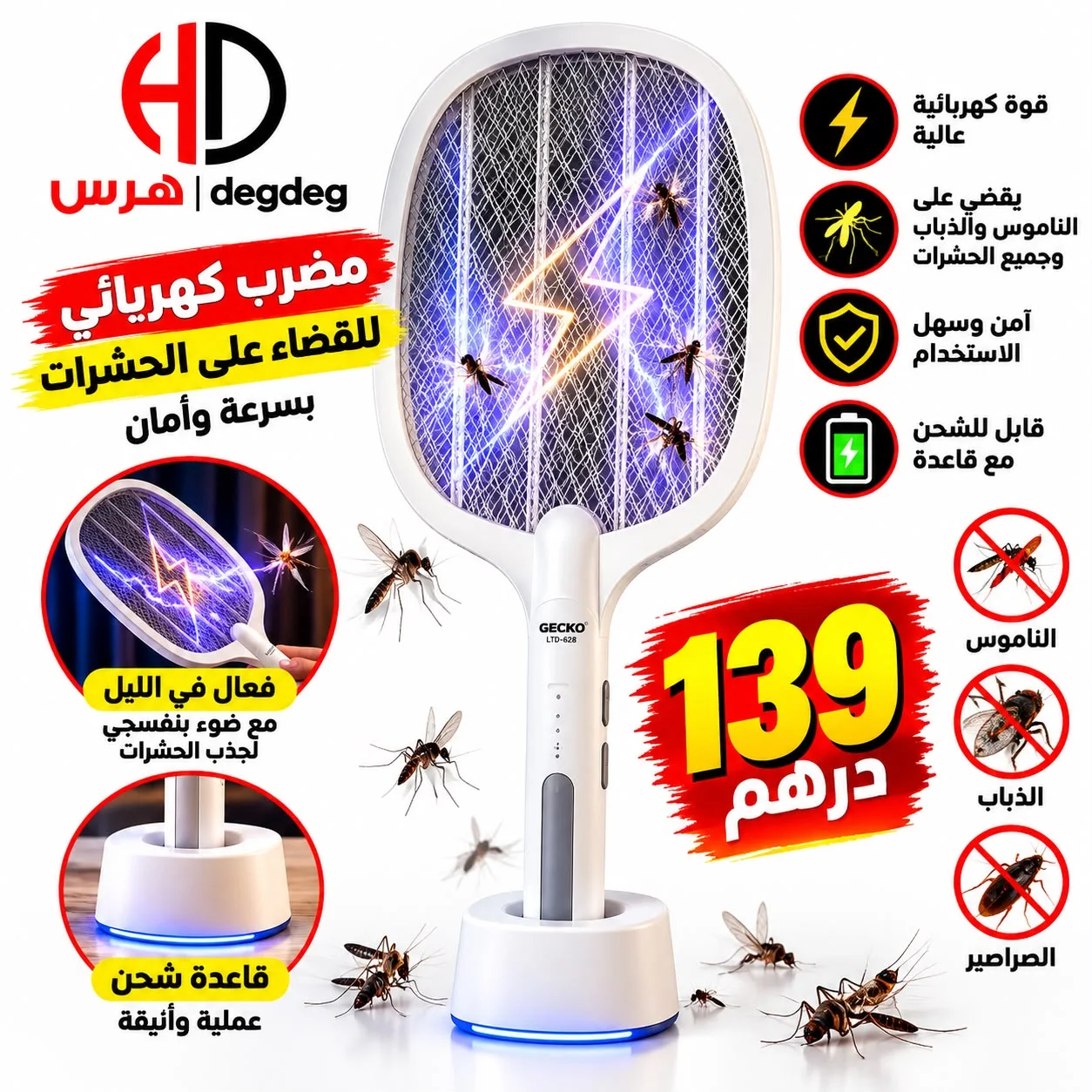 ⚡ قاتل الناموس والحشرات الذكي 21 (GECKO) 🦟.
