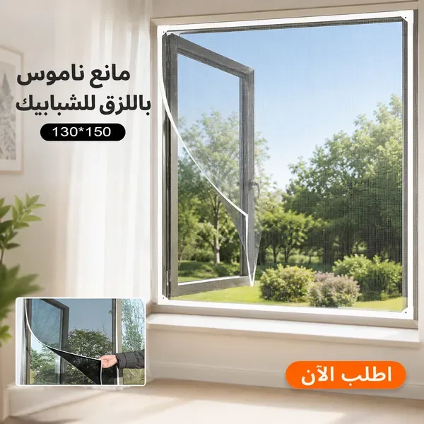 مانع ناموس للشباك