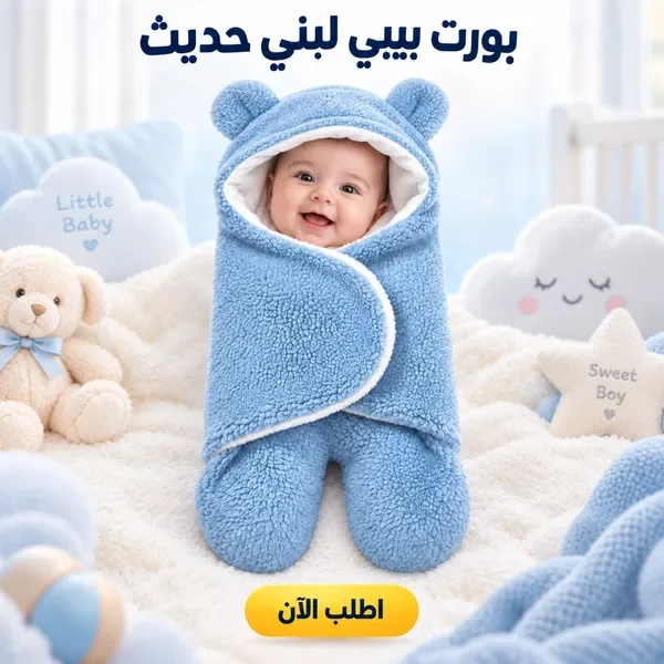 بورت بيبي لبني حديث