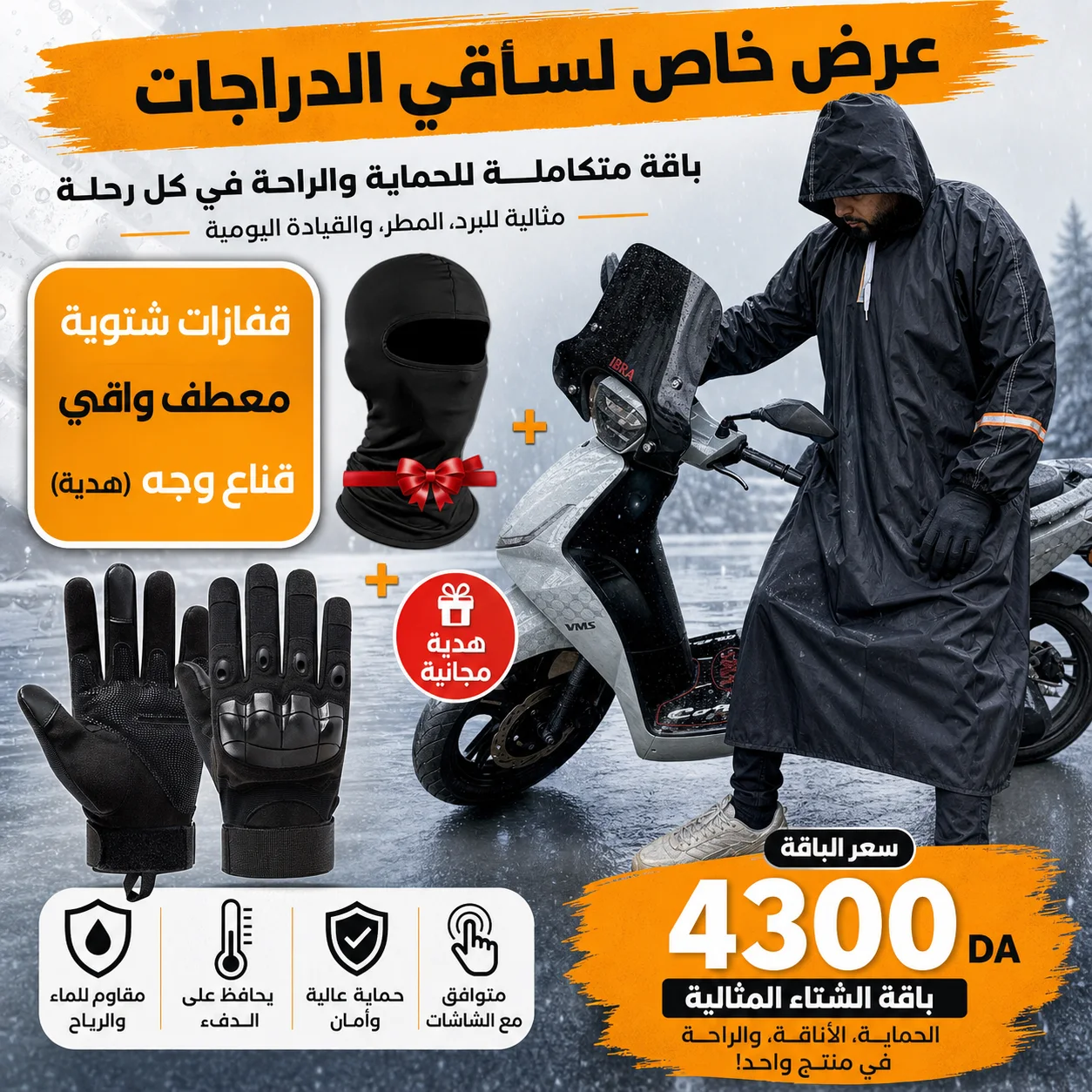 Pack Moto Hiver 3-en-1 : معطف مضاد للمطر + قفازات تكتيكية + Cagoule مجاناً 🎁