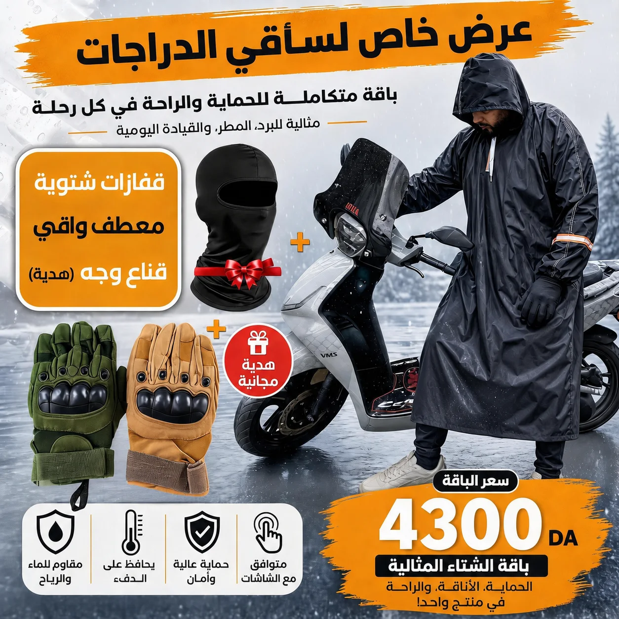 Pack Moto Hiver 3-en-1 : معطف مضاد للمطر + قفازات تكتيكية + Cagoule مجاناً 🎁