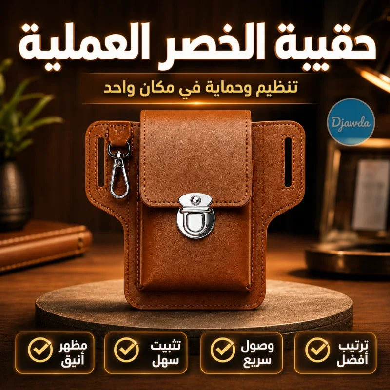 حقيبة الخصر لحمل الهاتف والأدوات