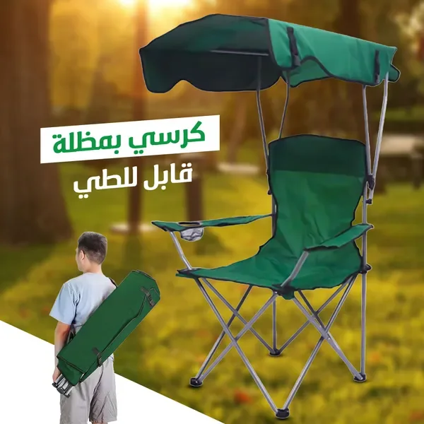 كرسي بمظله قابل للطي — الصورة 5