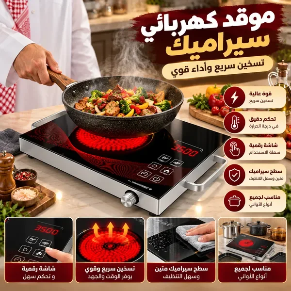 موقد كهربائي سيراميك 3500 واط(بضمان عام ) — الصورة 2