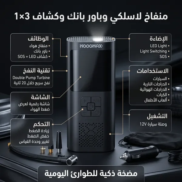 منفاخ إطارات لاسلكي ذكي 3 في 1 | شاشة رقمية وكشاف LED — الصورة 3
