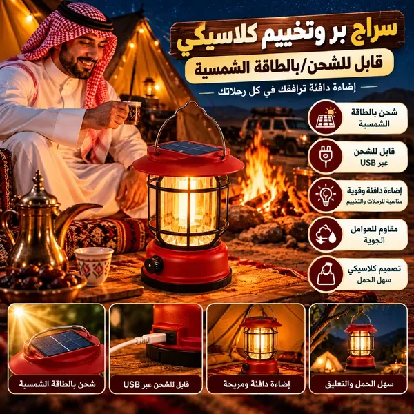 سراج بر وتخييم كلاسيكي قابل للشحن/بالطاقة الشمسية — الصورة 8