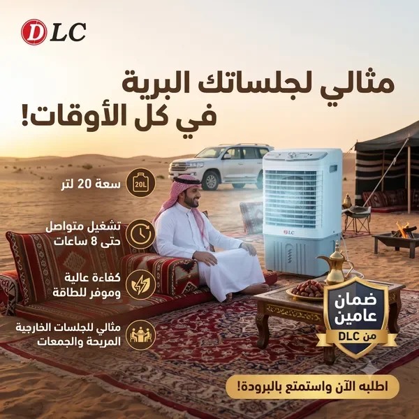 مبرد هواء صحراوي متنقل 20 لتر | عجلات وضمان عامين من DLC — الصورة 9
