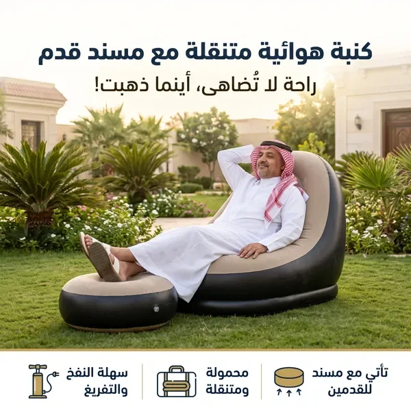 كنبة هوائية متنقلة مع مسند قدم — الصورة 4