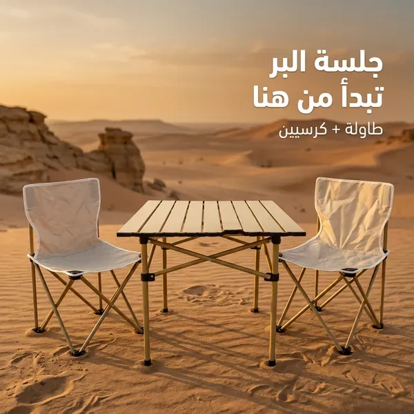 مجموعة البر والطلعات (طاولة مع 2 كراسي) — الصورة 5