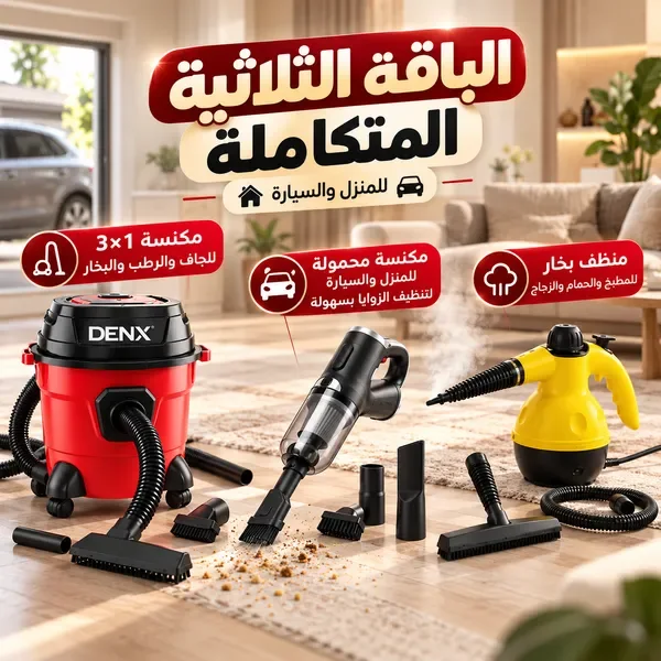 باقة التنظيف المنزلي الثلاثية | مكنسة 3 في 1 + مكنسة محمولة + منظف بخار TAG