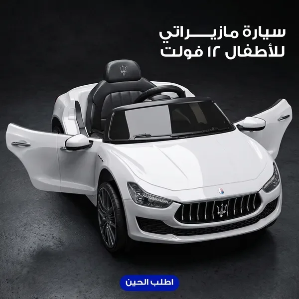 سيارة مازيراتي للأطفال 12 فولت
