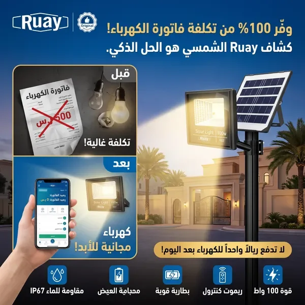 كشاف (ruay)الشمسي منفصل قطعتين (لوح شمسي + كشاف ) مع ريموت تحكم بقوة 100 واط — الصورة 3