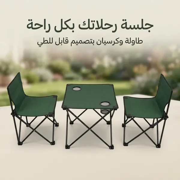 طقم جلسة رحلات وكشتات قابلة للطي (طاولة وكرسيين) — الصورة 7
