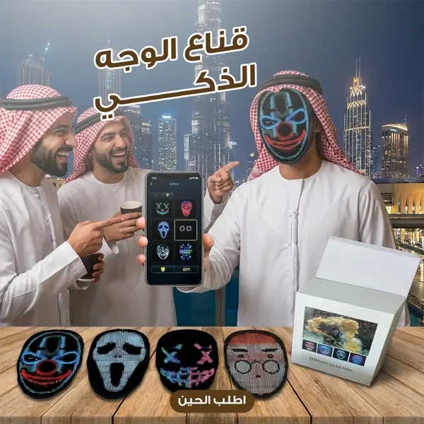قناع وجه LED قابل لإعادة الشحن وبرمجته بتقنية البلوتوث