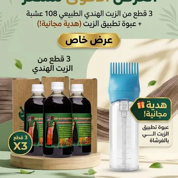 عرض 3 الزيت الهندي 108 عشبة مع زجاجة توزيع زيت الشعرهدية مجانية