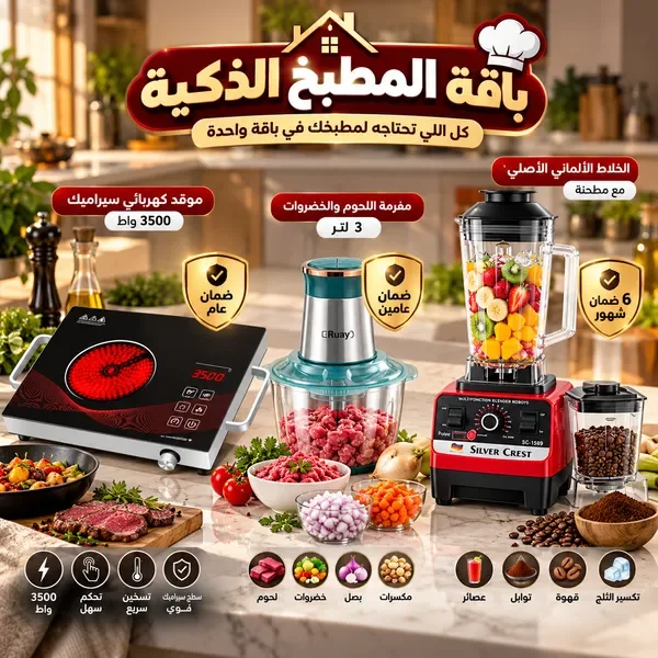 باقة المطبخ العملية 3 أجهزة | موقد سيراميك ومفرمة 3 لتر وخلاط بمطحنة