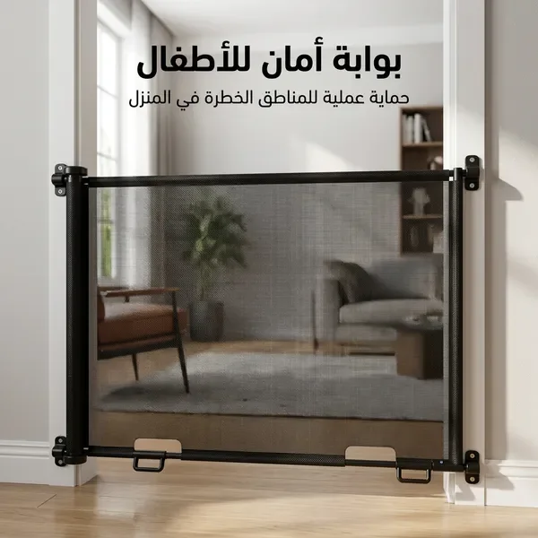 بوابة الأطفال القابلة للسحب