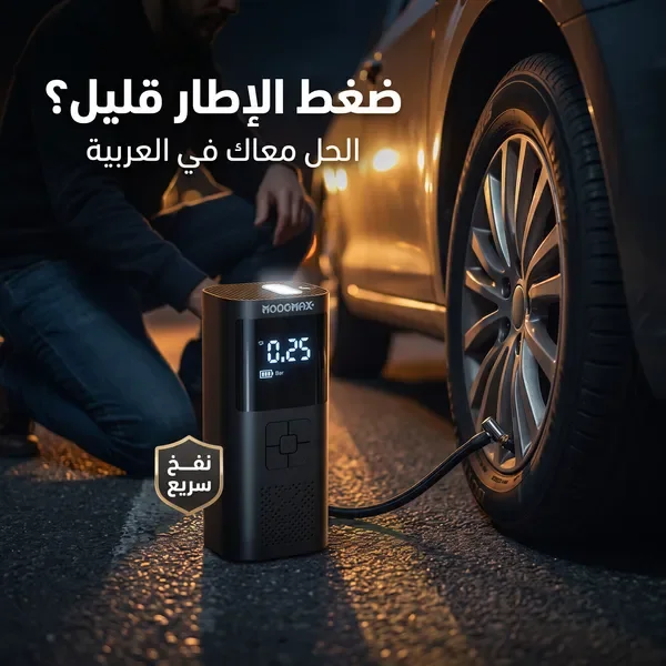 منفاخ إطارات لاسلكي ذكي 3 في 1 | شاشة رقمية وكشاف LED — الصورة 6