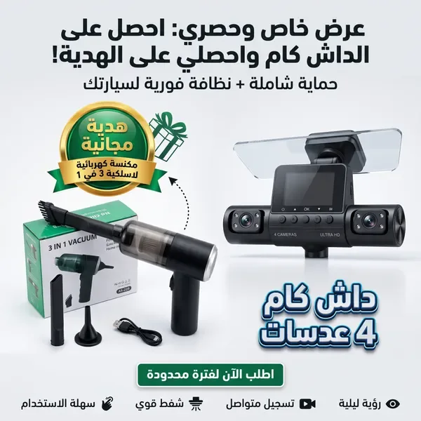 باقة السيارة: داش كام 4 عدسات + مكنسة لاسلكية 3 في 1 + سلة سيارة — الصورة 3
