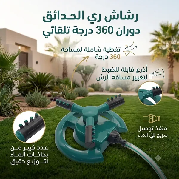 رشاش المياه الدوار 360&deg; لري الحدائق وتلطيف جو الجلسات الخارجية — الصورة 5