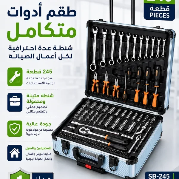 طقم عدة وأدوات احترافي 245 قطعة مع شنطة تخزين متنقلة &ndash; مجموعة متكاملة للصيانة والإصلاح بضمان عام