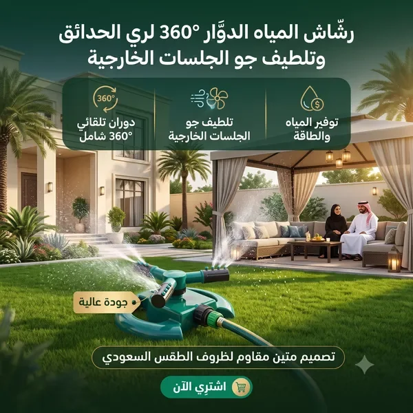 رشاش المياه الدوار 360&deg; لري الحدائق وتلطيف جو الجلسات الخارجية — الصورة 6