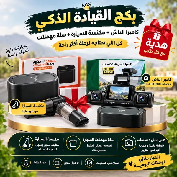 باقة السيارة: داش كام 4 عدسات + مكنسة لاسلكية 3 في 1 + سلة سيارة — الصورة 5
