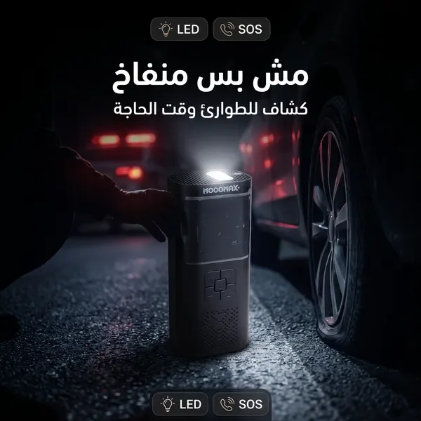 منفاخ إطارات لاسلكي ذكي 3 في 1 | شاشة رقمية وكشاف LED — الصورة 2