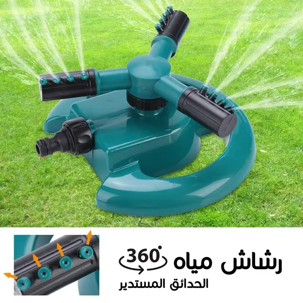 رشاش المياه الدوار 360&deg; لري الحدائق وتلطيف جو الجلسات الخارجية — الصورة 4