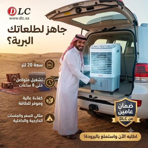 مبرد هواء صحراوي متنقل 20 لتر | عجلات وضمان عامين من DLC — الصورة 10